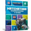 Sumisnyy z MINECRAFT Matematika Ofitsiynyy posibnyk - Dan Lipscomb