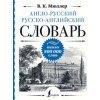 Англо-русский русско-английский словарь: около 500 000 слов (Владимир Мюллер)(Pevná)