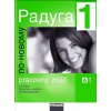 Raduga po-novomu 1 Pracovný zošit (SK verzia) (Ljubov Fjodorovna Alexejeva, Stanislav Jelínek, Stanislav Jelínek)