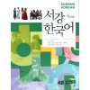Sogang Korean 4B: Workbook. New Sŏgang Han'gugŏ 4B