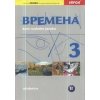 Vremena 3 metodika (CZ) (Jelizaveta Chamrajeva)