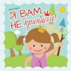I Am Not Your Princess. Kazka Ukrayinskoyu