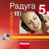 Raduga po-novomu 5 - Stanislav Jelínek; Ljubov Fjodorovna Alexejeva; Radka Hříbková
