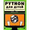 PYTHON dlya ditey - Jason R. Briggs