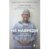 Ne navredi. Istorii o zhizni, smerti i nejrohirurgii (Henry Marsh,Ivan Chornyj)(Pevná)