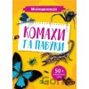 Minientsyklopediia. Komakhy ta pavuky - K. Voronkov