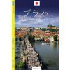 Praha - průvodce (japonsky) - Viktor Kubík