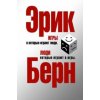 Igry, v kotorye igrajut ljudi : psihologija chelovecheskih otnoshenij. Ljudi, kotorye igrajut v igry : psihologija chelovecheskoj sud'by (Eric Berne,A. Gruzberg)(Pevná)