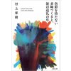 L'INCOLORE TSUKURU TAZAKI ET SES ANNEES DE PELERINAGE (EN JAPONAIS)