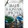 Zmiia i kryla nochi /zi zrizom/ - Carissa Broadbent
