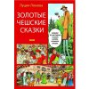 Zlaté české pohádky - rusky - Lucie Lomová