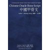 Chinese Oracle Bone Script (Benxing (本興) Wang （王）,Hui 輝 Pang 龐)(Pevná)
