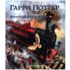 Garri Potter i filosofskij kamen'. Illjustrirovannoe izdanie