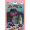 Tajomstvo Fantómovho jazera - Arthur Robert