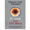 21 урок для XXI века (Юваль Харари)(Brožovaná)