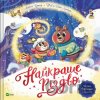 Naikrashche Rizdvo - Muriel Zurcher