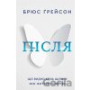 Pislia. Shcho vydno kriz shchilynu mizh zhyttiam i smertiu - Bruce MD Greyson