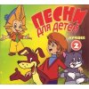 Pesni Dlja Detej - Luchshee Vol.2 (2CD) (Výběr nejznámějších ruských písniček pro děti.)