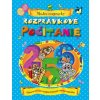 Rozprávkové počítanie - Múdre rozprávky - Arťomov Sergej Gennadievič