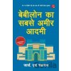 Babylon Ka Sabse Ameer Aadami (The Richest Man in Babylon - Hindi) - George S. Clason