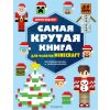 Самая крутая книга для фанатов Minecraft (неофициальная, но оригинальная). Зимнее издание (Brožovaná)
