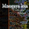 Mnogaya Leta - Orthodox Chants (CD)