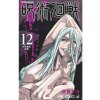 JUJUTSU KAISEN 12 (VO JAPONAIS)