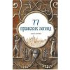 77 pražských legend (rusky) - Alena Ježková, Renáta Fučíková