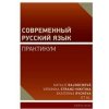 Современный русский язык - Natalie Rajnochová, Veronika Stranz-Nikitina