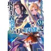 How a Realist Hero Rebuilt the Kingdom (Light Novel) Vol. 16 (Fuyuyuki)(Brožovaná)
