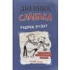 Dnevnik Slabaka (Diary of a Wimpy Kid) (Jeff Kinney,Elena Kirichek,Anna Ljamina)(Pevná)