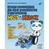 Игровая робототехника для юных программистов и конструкторов: mBot и mBlock (Юрий Винницкий,Александр Григорьев)(Brožovaná)
