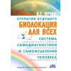 Biolokacija dlja vseh. Sistema samodiagnostiki i samoiscelenija cheloveka