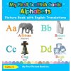 My First Scottish Gaelic Alphabets Picture Book with English Translations