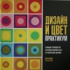 Дизайн и цвет. Практикум. Реальное руководство по использованию цвета в графическом дизайне (Т.Л. Стоун)(Pevná)