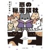 Evil Secret Society of Cats Vol. 1