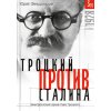 Trotzki protiv Stalina. Tom 3 (1): Jemigrantskij arhiv L.D. Trotzkogo (Pevná)