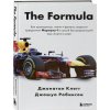 The Formula. Как проходимцы, гении и фанаты скорости превратили Формулу-1 в самый быстрорастущий вид спорта в мире