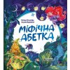 Mifichna abetka - Tatiana Kopytova, Oksana Borovets