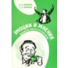 Emotions and Opinions (A A Akishina,T E Akishina)(Brožovaná)