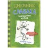 Dnevnik slabaka 03. Poslednjaja kaplja (Jeff Kinney,E. A. Kirichek,A. A. Ljamina)(Pevná)