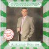 Kolekcja ALEKSANDR NOWIKOW CD
