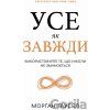 Use yak zavzhdy. Vykorystovuite te, scho nikoly ne zminiuiet'sia - Morgan Housel