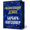 Midnoholovyi Demon - Barbara Kingsolver