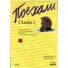 Pojechali Čítanka 2 - Žofková Hana Eibenová Klaudia Liptáková Zuzana Šaroch Jaroslav