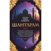 Shantaram