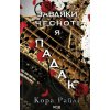 Zavdiaky chesnoti ya padaiu. Knyha 3 - Cora Reilly