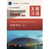 Developing Chinese : Advanced Comprehensive Course I, + MP3 (2ème édition) (CEN Yuzhen)(Brožovaná)