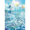 I Wish I Could Meet You Again on the Hill Where That Flower Blooms (Light Novel) Vol. 1