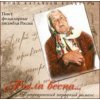 Ruské písně a romance : Byla vesna - Traditional Cossack Folk Songs (CD)